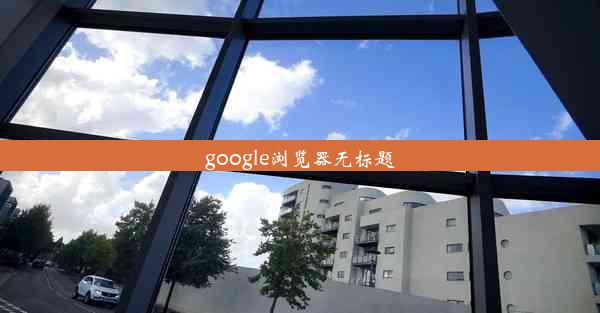 google浏览器无标题