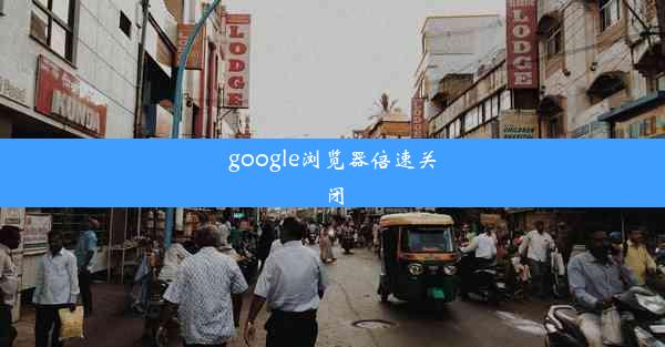 google浏览器倍速关闭