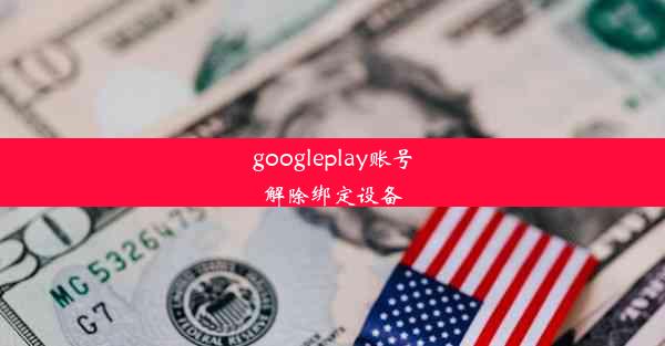 googleplay账号解除绑定设备