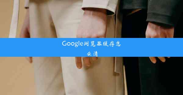 Google浏览器缓存怎么清