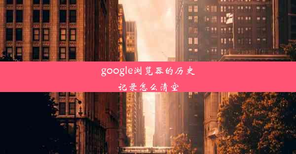 google浏览器的历史记录怎么清空