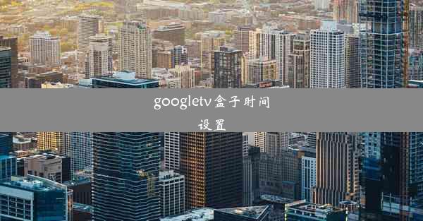 googletv盒子时间设置