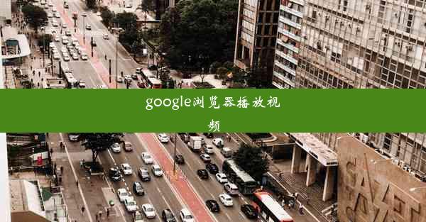 google浏览器播放视频