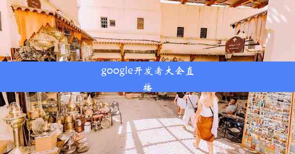 google开发者大会直播