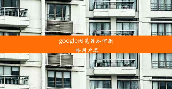 google浏览器如何删除用户名