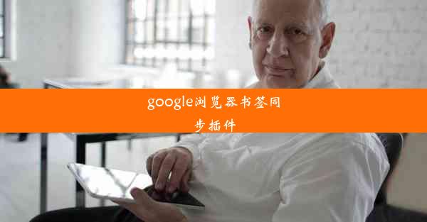 google浏览器书签同步插件