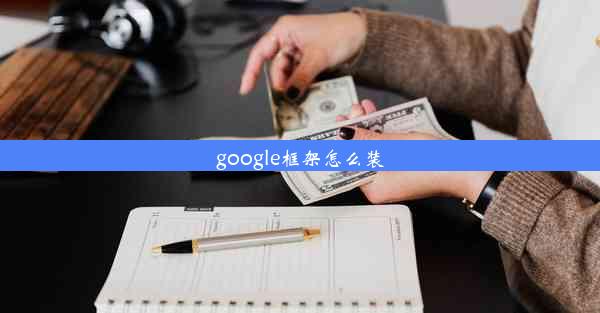 google框架怎么装