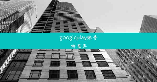 googleplay账号哪里弄