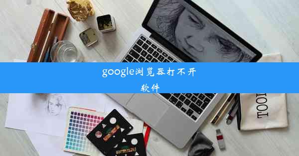 google浏览器打不开软件