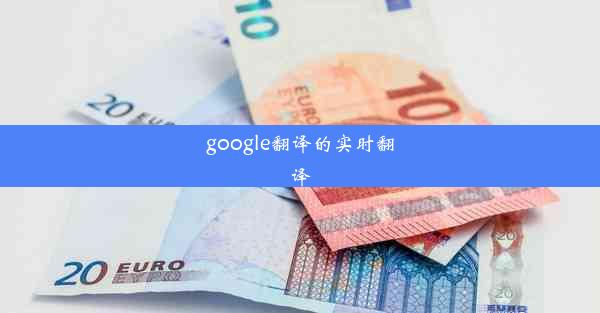 google翻译的实时翻译