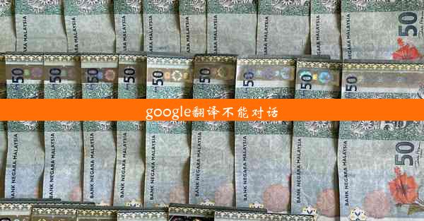 google翻译不能对话