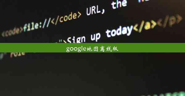 google地图离线版