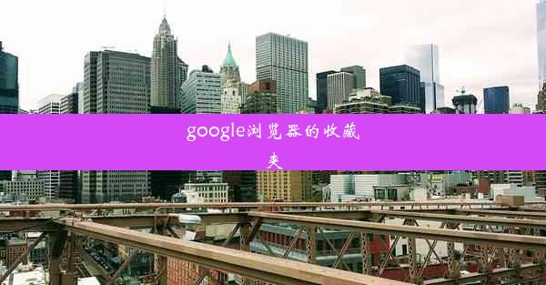 google浏览器的收藏夹