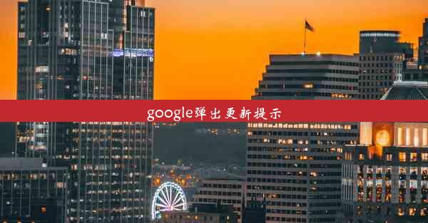 google弹出更新提示