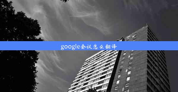 google会议怎么翻译