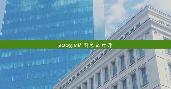 google地图怎么打开