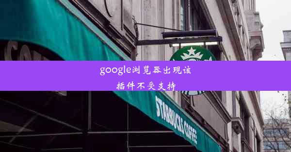 google浏览器出现该插件不受支持