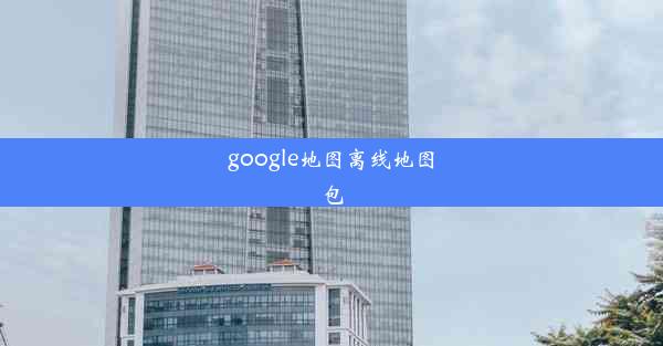 google地图离线地图包