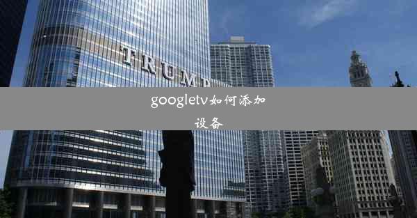 googletv如何添加设备