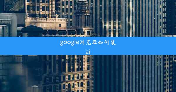 google浏览器如何装ai