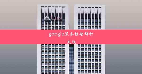 google服务框架解析失败