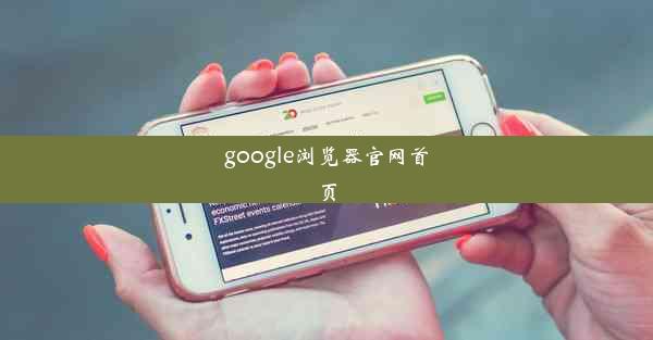 google浏览器官网首页