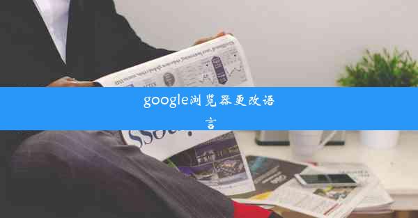 google浏览器更改语言