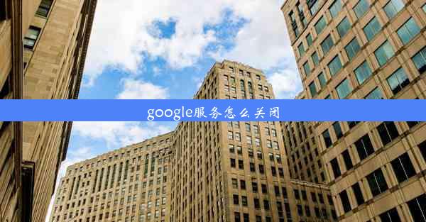 google服务怎么关闭