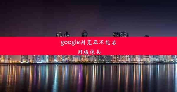 google浏览器不能启用摄像头