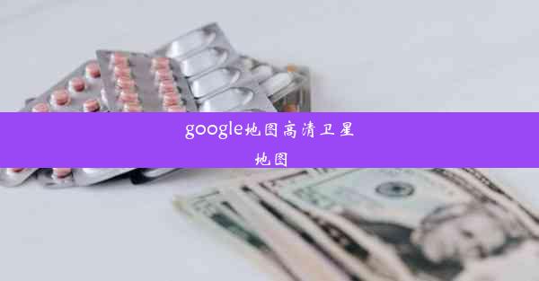 google地图高清卫星地图