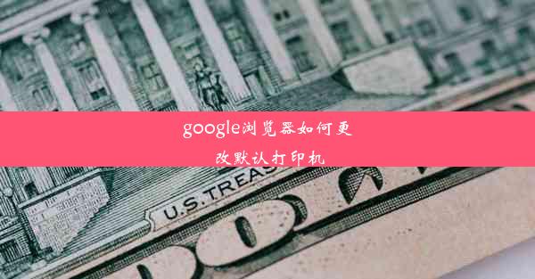 google浏览器如何更改默认打印机