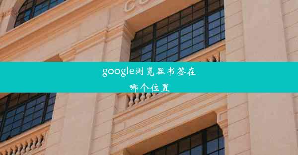 google浏览器书签在哪个位置