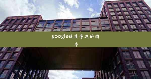 google链接旁边的图片