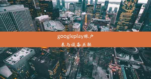 googleplay账户未与设备关联