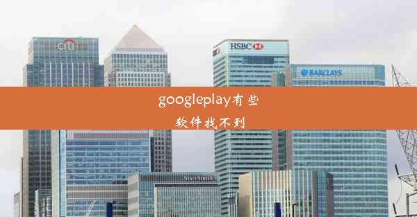 googleplay有些软件找不到