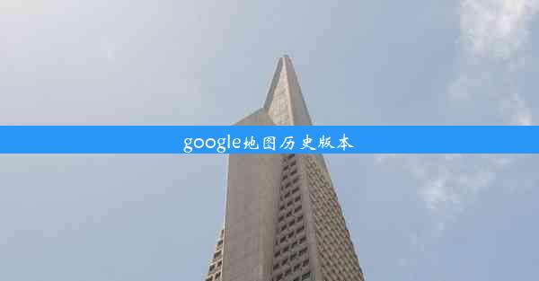 google地图历史版本