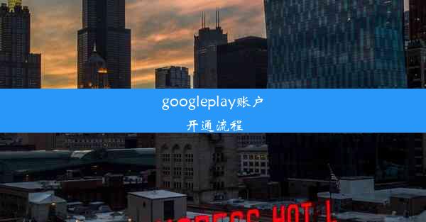 googleplay账户开通流程