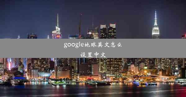 google地球英文怎么设置中文