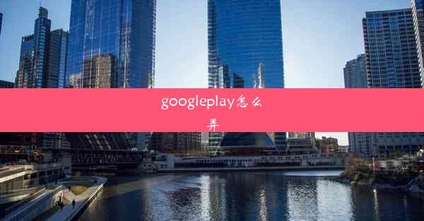 googleplay怎么弄