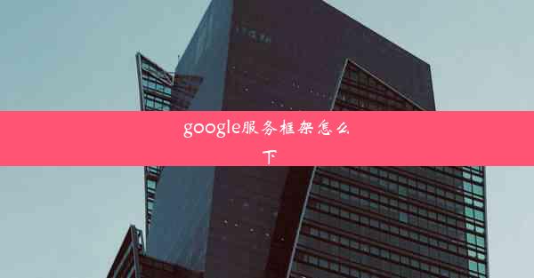 google服务框架怎么下