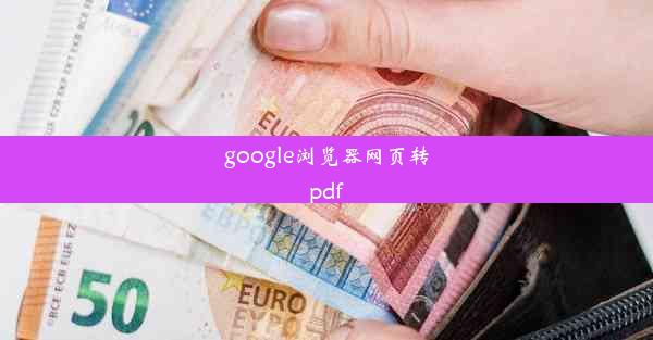 google浏览器网页转pdf