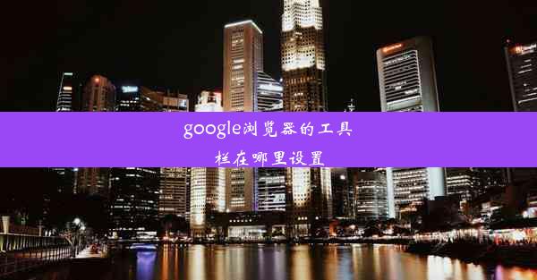 google浏览器的工具栏在哪里设置