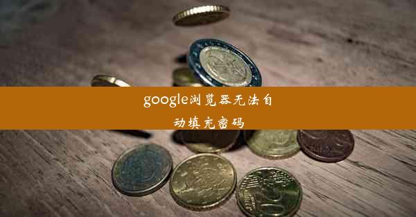 google浏览器无法自动填充密码