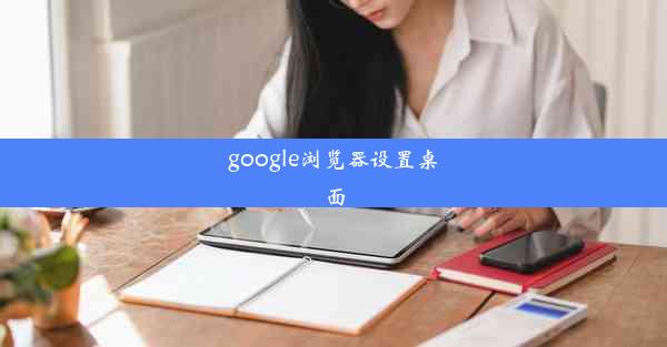 google浏览器设置桌面