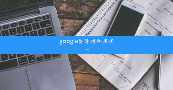 google翻译插件用不了