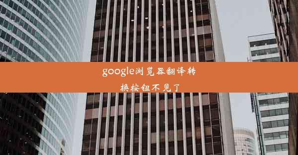 google浏览器翻译转换按钮不见了