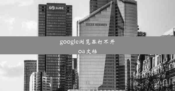 google浏览器打不开oa文档