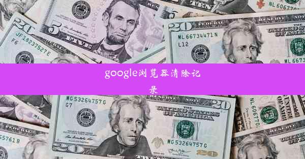 google浏览器清除记录