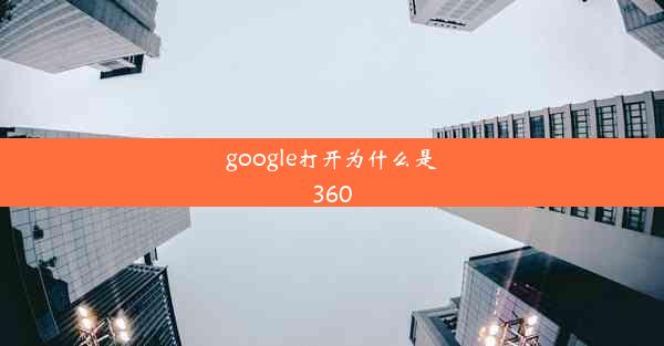 google打开为什么是360