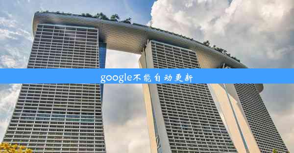 google不能自动更新